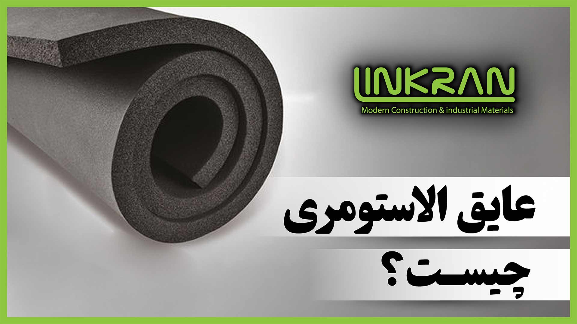 عایق الاستومری چیست؟